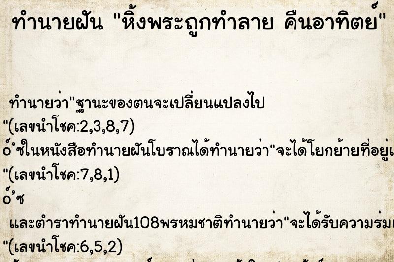 ทำนายฝันหิ้งพระถูกทำลายคืนอาทิตย์ ทำนายฝันทำนายฝันหิ้งพระถูกทำลายคืนอาทิตย์